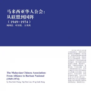 《马来西亚华人公会：从联盟到国阵（1949-1974）》The Malaysian Chinese Association From Alliance to Barisan Nasional (1949-1974)