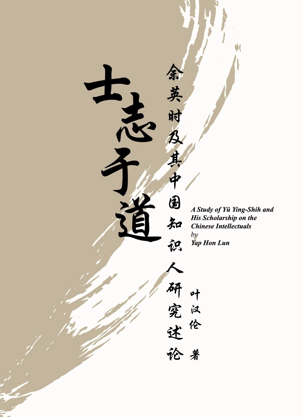 《士志于道-余英时及其中国知识人论述》A Study of Yü Ying-Shih and His Scholarship on the Chinese Intellectuals