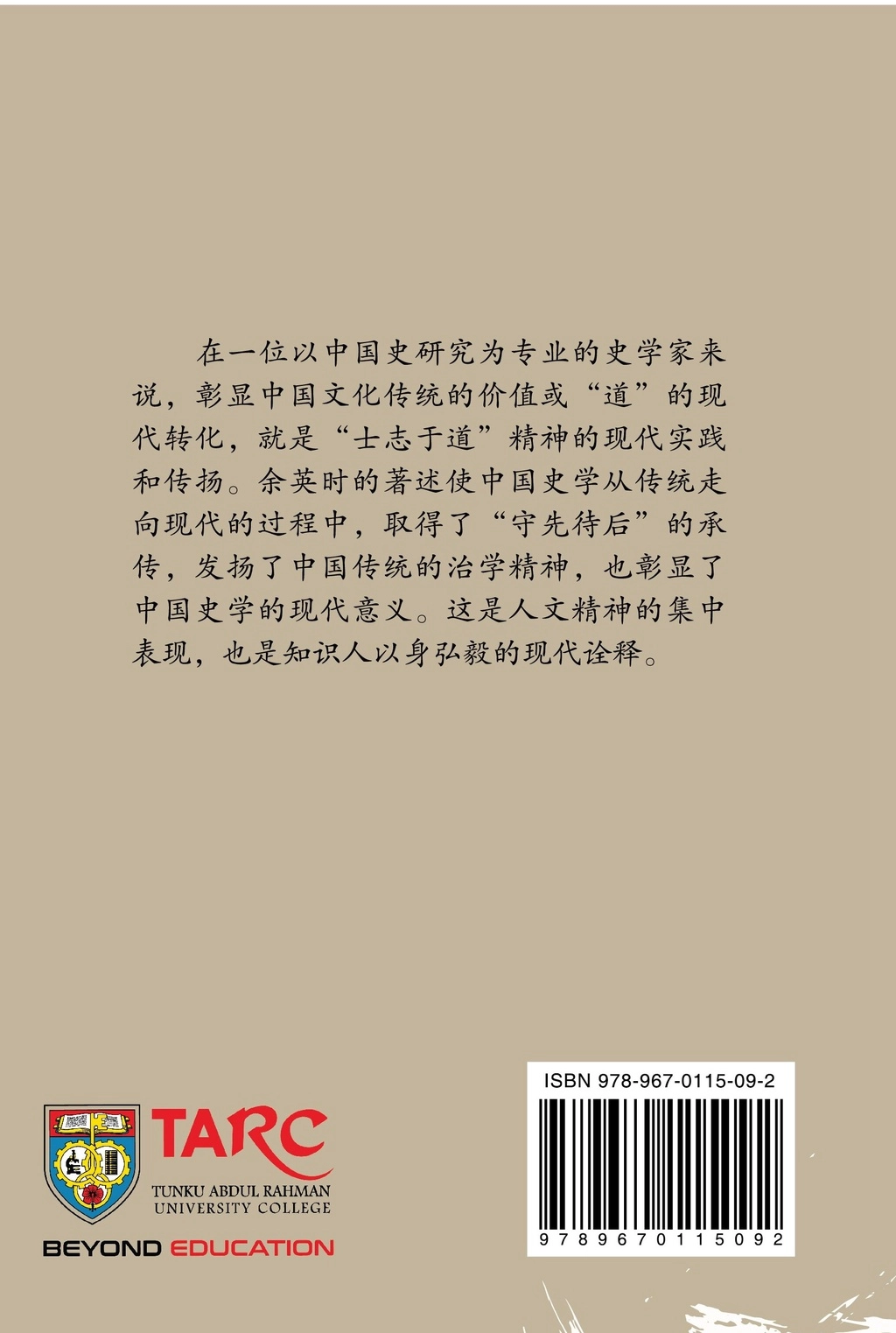 《士志于道-余英时及其中国知识人论述》A Study of Yü Ying-Shih and His Scholarship on the Chinese Intellectuals - 图片 2