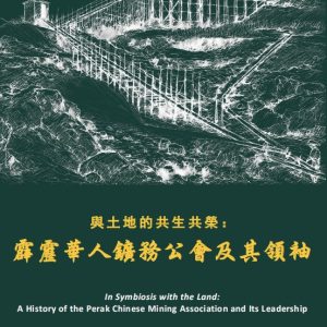 《与土地的共生共荣：霹雳华人矿物工会及其领袖》