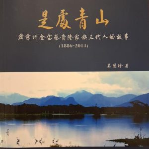 是处青山：霹雳州金宝蔡贵隆家族三代人的故事（1886-2014）The Green Mountains around Town: Three Generations of the Chye Family in Kampar, Perak.