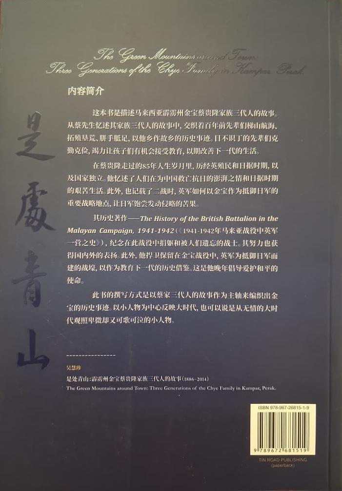 是处青山:霹雳州金宝蔡贵隆家族三代人的故事(1886-2014)The Green Mountains around Town: Three Generations of the Chye Family in Kampar, Perak. - 图片 2